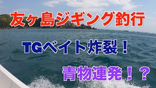 ｛船釣り｝和歌山加太沖 友ヶ島でジギングに挑戦してきた(p_-)