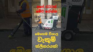 ත්‍රීවීලර් එකක් විතර ලොකු වැකුම් ක්ලීනර් එකක් | කාලය, වියදම සහ ශ්‍රමය ඉතුරුයි