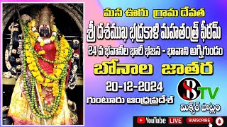 Guntur Sri Bhadrkali Amnavara Bonala జాతర 20-12-2024  Bhadrakali AmnVara