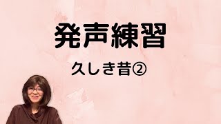 発声練習　②久しき昔ヴァージョン2