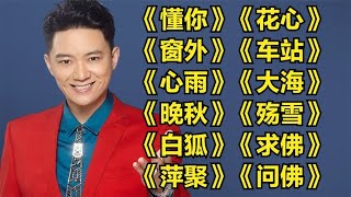 经典老歌《懂你》《花心》《窗外》《车站》《心雨》《大海》《晚秋》《殇雪》