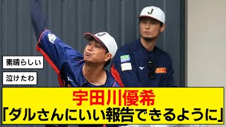 【感動】宇田川が語ったダルビッシュへの想い【WBC】