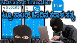 ಟ್ರೂಕಾಲರ್ ಗೆ ನಿಮ್ಮ ನಂಬರ್ ಹೇಗೆ ಸಿಗುತ್ತೆ ? Facts about Truecaller number track |Kannada Video(ಕನ್ನಡ)