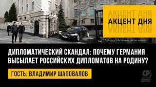 Дипломатический скандал: Германия высылает российских дипломатов на родину. Владимир Шаповалов.