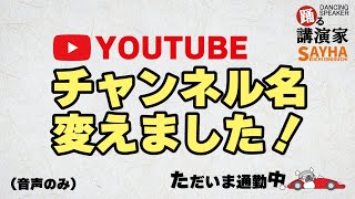 YOUTUBEチャンネル名変えました！ただいま通勤中(220)