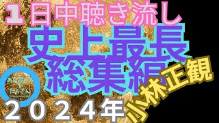 一日中小林正観 2024年最後のまとめ動画#まとめ #小林正観 #japaneselanguage #2424 時間聞き流して2025年を楽しく迎えよう！！