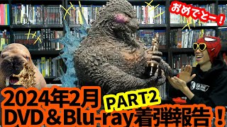 【2024年2月】ヤッター！新たにコレクションに加わったDVD＆ブルーレイ紹介！PART2【着弾報告】【開封】【買ったもの紹介】