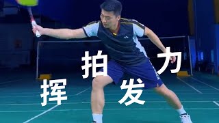 羽毛球基本功揮拍發力教學，壹起練起來吧#badminton #羽球 #羽球教學