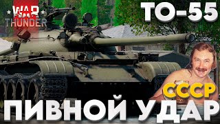 ПРЕМИУМ ТАНК 5-ОГО РАНГА СССР: ТО-55 Обзор в War Thunder?!  NCXOD/ИСХОД❤️