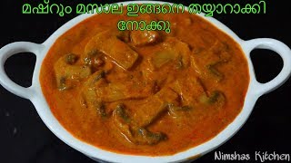 മഷ്‌റൂം മസാല ഇങ്ങനെ തയ്യാറാക്കി നോക്കു   | Restaurant style mushroom masala | Rcp - 204