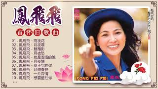 【鳳飛飛 Fong Feifei】好歌听出好心情   一連串大家都愛聽的經典老歌 ||  Best Songs Of Fong Feifei