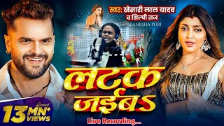 #Video | लटक जईबS | #Khesari Lal Yadav | Live Recording | #Shilpi Raj | Latak Jaiba | New Song 2024