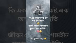 কি এক নিদারুণ কষ্ট..! 🥀💔😒 - মোঃ সুজন মাহমুদ ✍️ #sadstatus #manikgonj #bangla