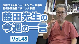 【LINE配信動画】藤田先生の今週の一言 Vol.48