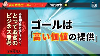 苫米地博士の本【1億円思考6】起業して成功したければ、万人ウケは目指してはいけない（エフィカシーコーチング動画）