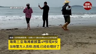 海南三亚湾海滩被披露:4/9惊现不穿衣美女.当地警方人员称:违规,已经处理好了