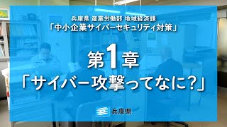 中小企業サイバーセキュリティ対策　第１章「サイバー攻撃ってなに？」