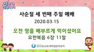 2020.03.15.한소망교회 해피영유아유치 주일예배