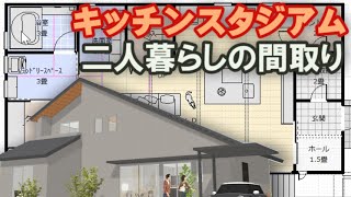 キッチンスタジアムのある家の間取り　土間収納とパントリー収納が連続する住宅プラン　36坪2LDK間取りシミュレーション　Clean and healthy Japanese house design