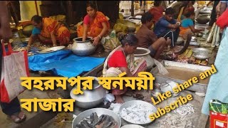 বহরমপুর শহরের  হাট বাজার। স্টেশন রোড। মানকুমারী।  #berhampur #murshidabad #berhampurvlogger