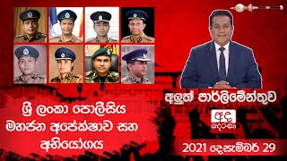 ශ්‍රී ලංකා පොලීසිය මහජන අපේක්ෂාව සහ අභියෝගය | Aluth Parlimenthuwa | 29 December 2021