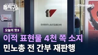 [핫3]이적 표현물 4천 쪽 소지…민노총 전 간부 재판행