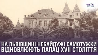 Як три небайдужих родини відновлюють унікальний палац на Львівщині. Відео Твого міста