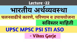 चलनवाढ कारणे_परिणाम_उपाययोजना | Indian Economics lectures in marathi | भारतीय अर्थव्यवस्था  #mpsc