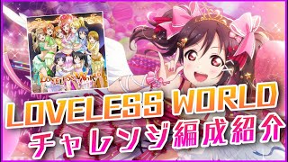 【スクスタ】LOVELESS WORLD 難易度チャレンジSクリア　編成紹介　【ラブライブ】