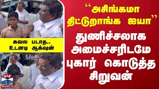 ``அசிங்கமா திட்டுறாங்க ஐயா'' - துணிச்சலாக அமைச்சரிடமே புகார் கொடுத்த சிறுவன்