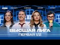 КВН 2024 Высшая лига Первая 1/2