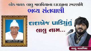 LALU MALVIYA લોક ગાયક લાલુ માલવીયાના દાદાજીના સ્મરણાથે ભવ્ય સંતવાણી 2022//દાદા એ પાડયું તું લાલુ નામ