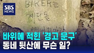 동네 뒷산 바위에 적힌 '경고 문구'…자전거족들 무슨 일? / SBS / 오클릭