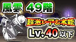 【99%ニャンピュ放置】風雲にゃんこ塔49階　超激レアなし\u0026本能なし・レベル40以下で簡単攻略【にゃんこ大戦争】