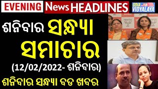 ଶନିବାର ସନ୍ଧ୍ୟା ସମାଚାର || Saturday Evening News Headlines || Odia News || Odisha Samachar || 12/02/22