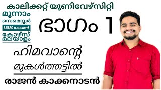 himavante mukalthattil|rajan kakkanadan| ഹിമവാന്റെ മുകൾത്തട്ടിൽ | രാജൻ കാക്കനാടൻ