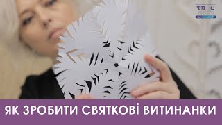 Три прості способи як зробити святкові витинанки від народної майстрині Дарії Альошкіної