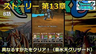 【ドラクエウォーク】ストーリー 第13章・8話・真なるすがたをクリア！（豪氷天グリザード）