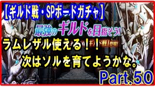 セブンナイツ 実況#50 【ギルド戦＆SPボードガチャ】ラムレザル強くしたいなぁ。あとソルも入れたい。