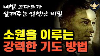 네빌 고다드가 알려주는 소원을 이루는 강력한 기도 방법(비밀특강 0부)