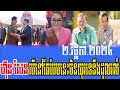 LEAKANA MEAS  talk About PM  Hun Sen 2|11|2024