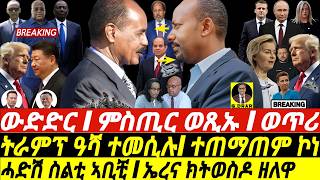 Feb-23 ኤረና ክትወስዶ ዘለዋ I ሓድሽ ስልቲ ኣቢቺ I ትራምፕ ከሽክዕ I Abiy Exposed | Trump Targets Putin-Xi Alliance