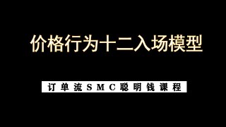 ICT 订单流 12模型交易课程—第26集 波段交易 （中文配音版）—交易策略—(如需完整版，联系up主)