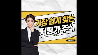 세상에서 가장 쉬운 저평가 주식 찾는법