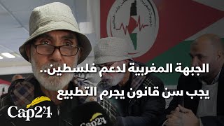 الجبهة المغربية لدعم فلسطين.. يجب سن قانون يجــ_رم التطبيع بالمغرب