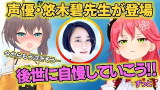 【ホロライブ切り抜き】悠木碧さんとの共演に好き過ぎて,すでに限界化の3人ｗ【さくらみこ/白上フブキ/夏色まつり】