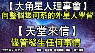 【大角星人理事會】《向整個銀河系的外星人學習》【天堂來信】《儘管發生任何事情》