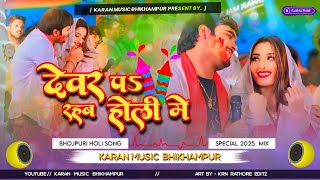 Devar pa rahab holi me - Holi Song | JBL Bass Mix Dj Remix