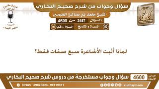 2467 - 4600 لماذا أثبت الأشاعرة سبع صفات فقط؟ ابن عثيمين