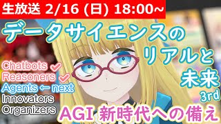 【LIVE】データサイエンスのリアルと未来2025【AGI はもう来る。わたしたちはどう生きようか？】 #VRアカデミア